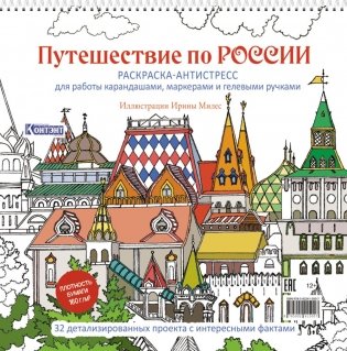 Путешествие по России (Измайловский Кремль): раскраска-антистресс для работы карандашами, маркерами и гелевыми ручками фото книги