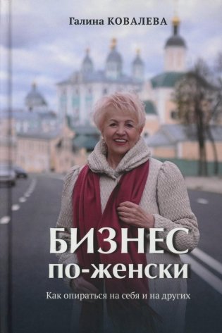 Бизнес по-женски. Как опираться на себя и на других фото книги