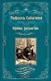 Принц-романтик: роман фото книги маленькое 2
