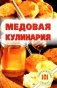 Медовая кулинария фото книги маленькое 2
