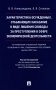Характеристика осужденных, отбывающих наказание в виде лишения свободы за преступления в сфере экономической деятельности: монография фото книги маленькое 2