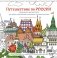 Путешествие по России (Измайловский Кремль): раскраска-антистресс для работы карандашами, маркерами и гелевыми ручками фото книги маленькое 2