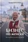 Бизнес по-женски. Как опираться на себя и на других фото книги маленькое 2