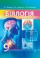 Бiялогiя. 9 клас фото книги маленькое 2