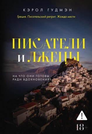 Писатели и лжецы фото книги