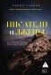 Писатели и лжецы фото книги маленькое 2