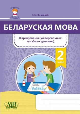 Беларуская мова. 2 клас. Фарміраванне ўніверсальных вучэбных дзеянняў фото книги