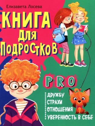 Книга для подростков: pro дружбу, страхи, отношения, уверенность в себе фото книги