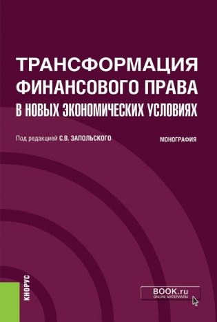 Трансформация финансового права в новых экономических условиях. Монография фото книги
