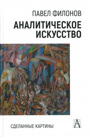 Аналитическое искусство. Сделанные картины, 2-е изд фото книги