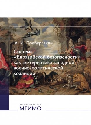 Система "Евразийской безопасности" как альтернатива западной военно-политической коалиции: монография фото книги
