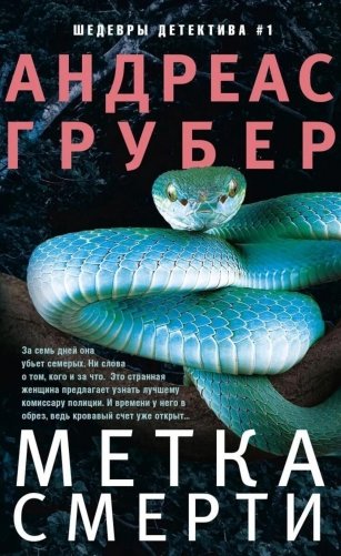 Метка смерти фото книги