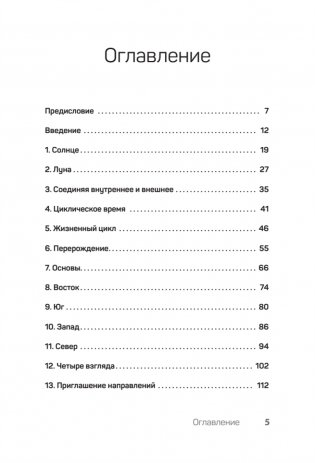 Четыре направления. Путеводитель по шаманскому колесу фото книги 3