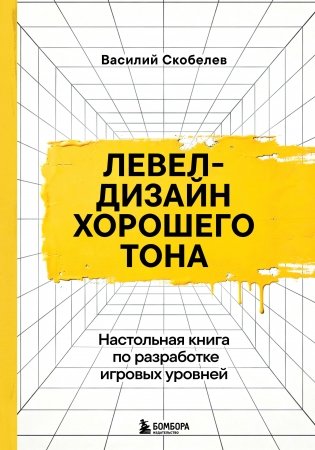 Левел-дизайн хорошего тона. Настольная книга по разработке игровых уровней фото книги