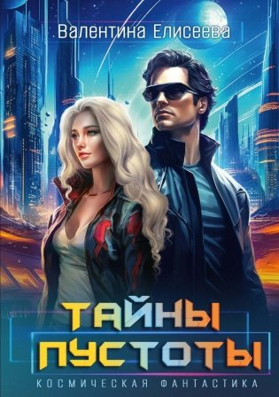 Тайны пустоты фото книги