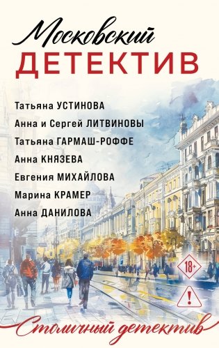 Московский детектив фото книги