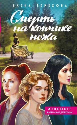 Смерть на кончике ножа фото книги