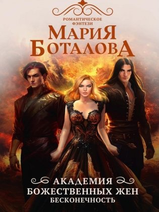 Академия божественных жен. Бесконечность фото книги