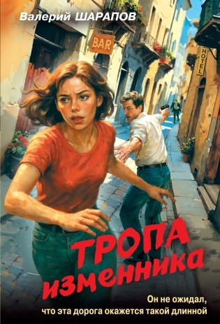 Тропа изменника фото книги