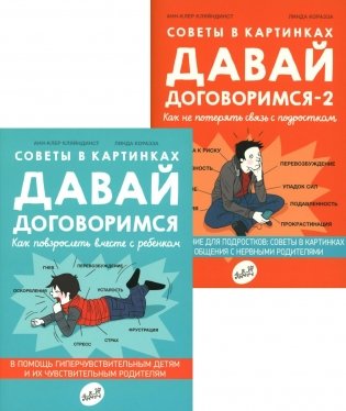 Давай договоримся! (комплект из 2-х книг) фото книги