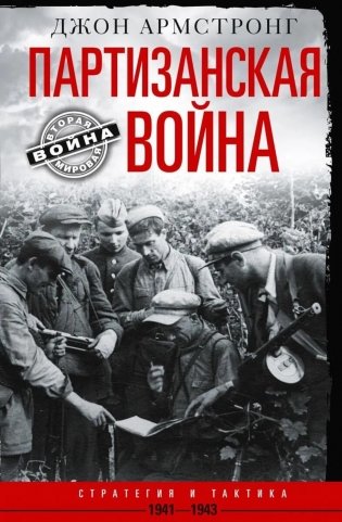 Партизанская война. Стратегия и тактика. 1941-1943 фото книги