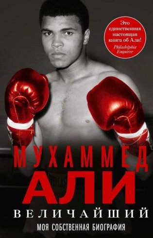 Величайший. Моя собственная биография фото книги