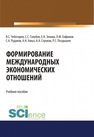 Формирование международных экономических отношений. Учебное пособие фото книги