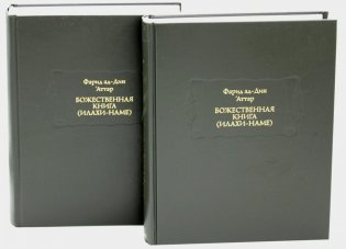 Божественная книга (Илахи-наме). В 2-х книгах фото книги