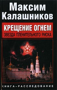 Крещение огнем. Звезда пленительного риска фото книги