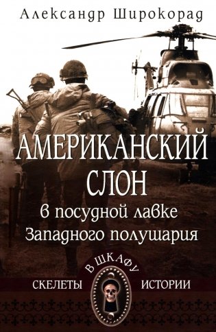 Американский слон в посудной лавке Западного полушария фото книги