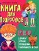 Книга для подростков: pro дружбу, страхи, отношения, уверенность в себе фото книги маленькое 2