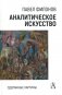 Аналитическое искусство. Сделанные картины, 2-е изд фото книги маленькое 2