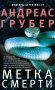 Метка смерти фото книги маленькое 2