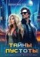 Тайны пустоты фото книги маленькое 2