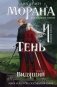 Морана и Тень. Видящий (формат клатчбук) фото книги маленькое 2