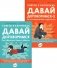 Давай договоримся! (комплект из 2-х книг) фото книги маленькое 2