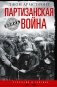 Партизанская война. Стратегия и тактика. 1941-1943 фото книги маленькое 2