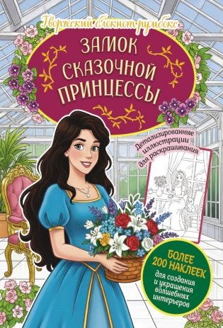 Замок сказочной принцессы: Творческий блокнот румбокс с наклейками (оранжерея) фото книги
