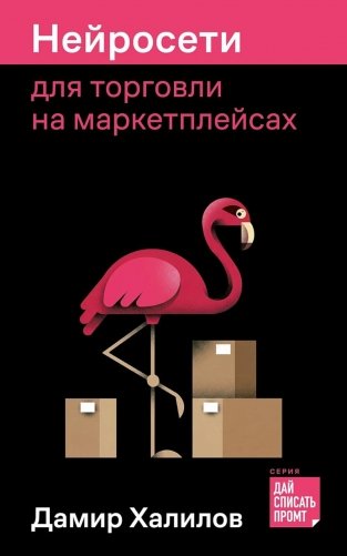 Нейросети для торговли на маркетплейсах фото книги
