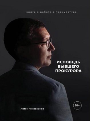 Исповедь бывшего прокурора фото книги
