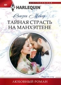 Тайная страсть на Манхэттене фото книги