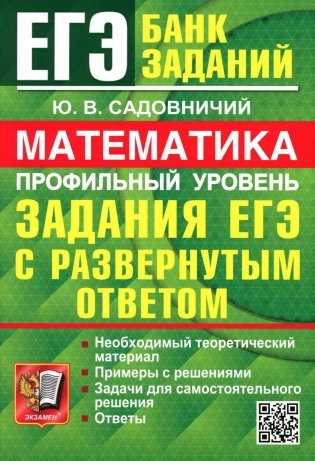 ЕГЭ 2024. Математика. Профильный уровень. Задания с развернутым ответом фото книги