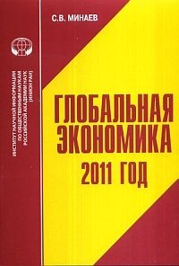 Глобальная экономика 2011 фото книги
