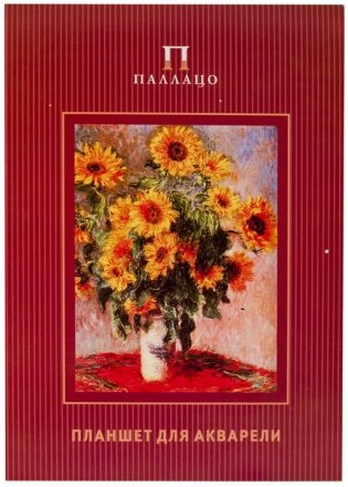 Планшет для акварели А4, "К. Моне. Палаццо. Цветы" фото книги