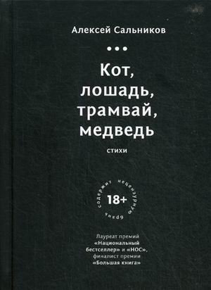 Кот, лошадь, трамвай, медведь фото книги