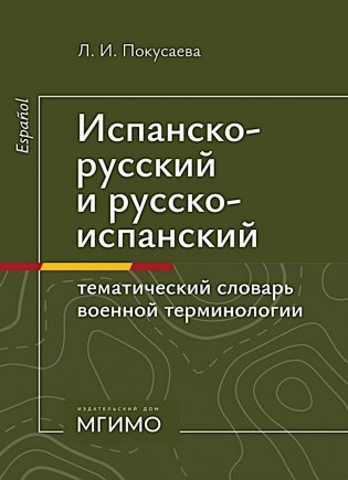 Испанско-русский и русско-испанский тематический словарь военной терминологии фото книги