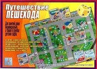 Игра "Путешествие пешехода" фото книги