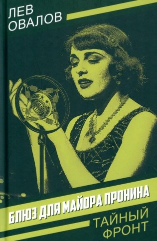 Блюз для майора Пронина: роман фото книги