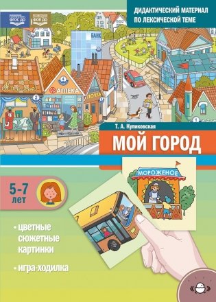 Мой город. Дидактический материал по лексической теме. С 5 до 7 лет фото книги