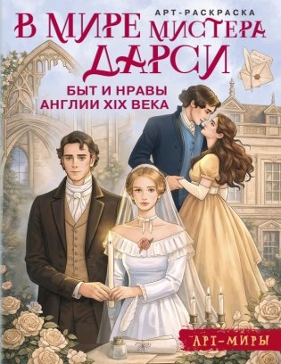 В мире мистера Дарси. Быт и нравы Англии XIX века. Арт-раскраска фото книги